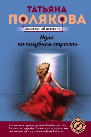Обложка: Одна, но пагубная страсть