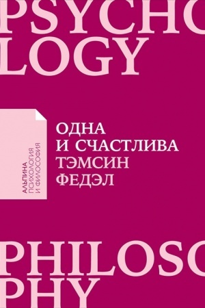 Buchcover: Odna i sčastliva: Kak obresti počvu pod nogami posle rasstavanija ili razvoda + Poket serija APiF