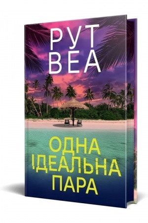 Buchcover: Odna ideal′na para