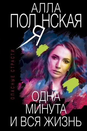 Обложка: Одна минута и вся жизнь