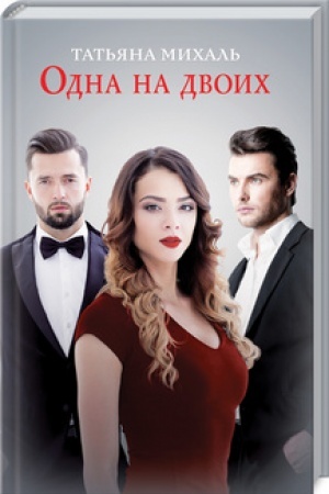 Cover: Odna na dvoich