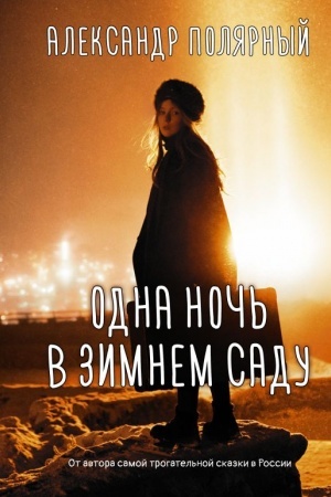 Обложка: Одна ночь в зимнем саду
