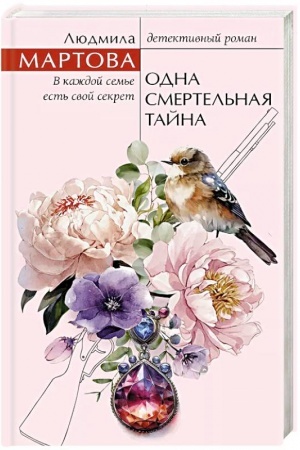 Обложка: Одна смертельная тайна
