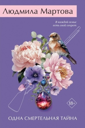 Cover: Odna smertel′naya tajna