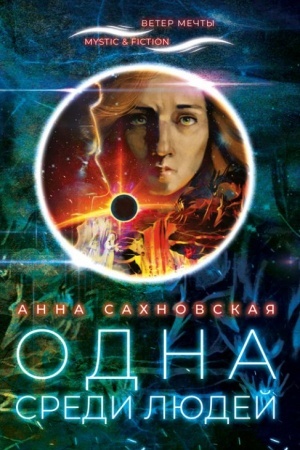 Cover: Odna sredi lyudej