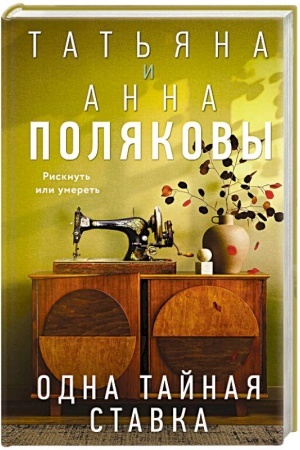 Обложка: Одна тайная ставка