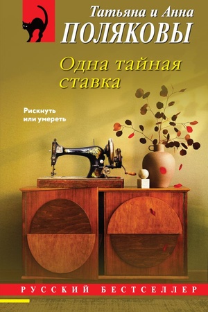 Cover: Odna tajnaya stavka