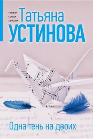 Cover: Odna ten′ na dvoich