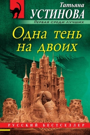 Cover: Odna ten′ na dvoich