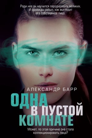 Обложка: Одна в пустой комнате