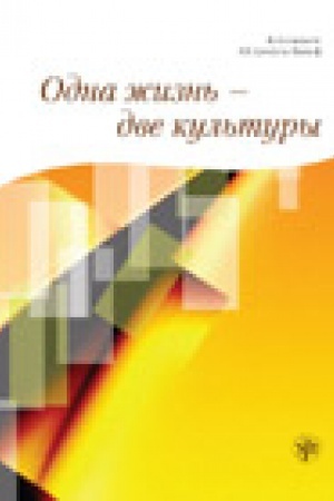 Cover: Odna zhizn′ - dve kul′tury. Uchebnoe posobie po chteniyu. Kniga + 1CD