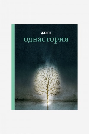 Buchcover: Odnastorija
