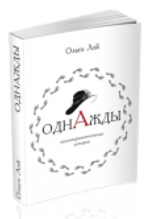 Buchcover: Odnaždy. Kniga istorij i psichoterapevtičeskich praktik