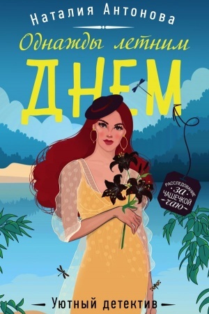 Обложка: Однажды летним днем