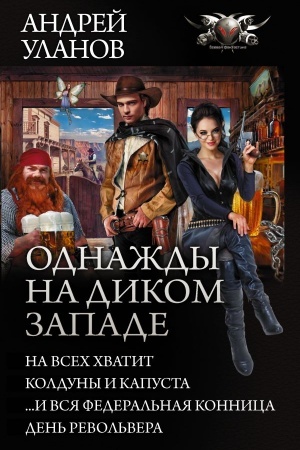 Buchcover: Odnaždy na Dikom Zapade