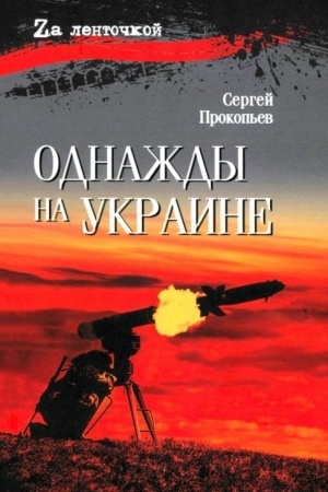 Cover: Odnazhdy na Ukraine (16+)