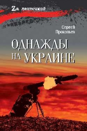 Обложка: Однажды на Украине (16+)