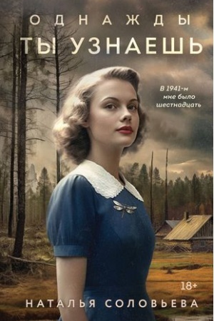 Buchcover: Odnaždy ty uznaeš′