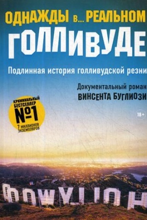 Обложка: Однажды в... реальном Голливуде. Подлинная история голливудской резни