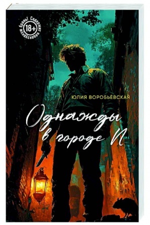 Cover: Odnazhdy v gorode N