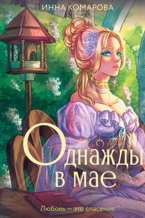 Cover: Odnazhdy v mae