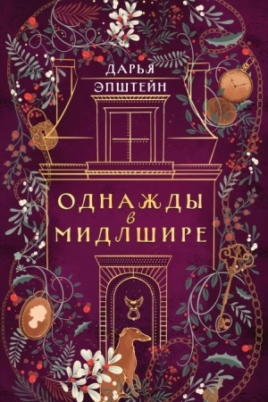Buchcover: Odnaždy v Midlšire