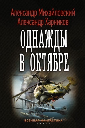 Cover: Odnazhdy v oktyabre