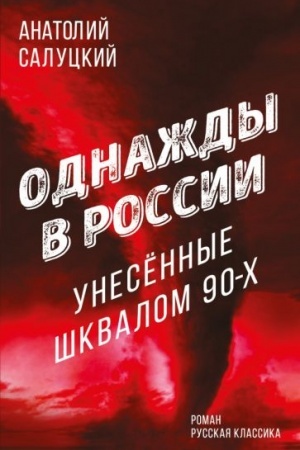 Обложка: Однажды в России. Унесенные шквалом 90-х