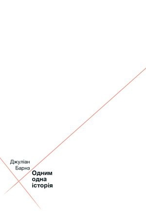 Cover: Odnym odna istoriya