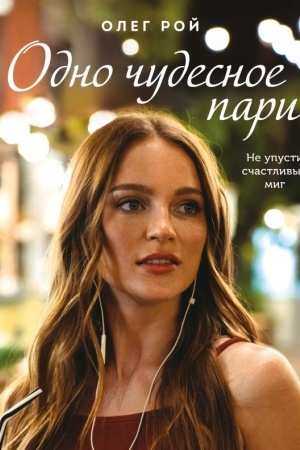 Cover: Odno chudesnoe pari