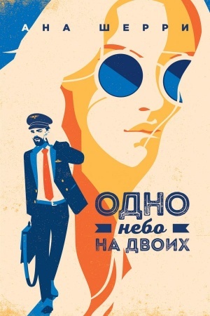 Обложка: Одно небо на двоих