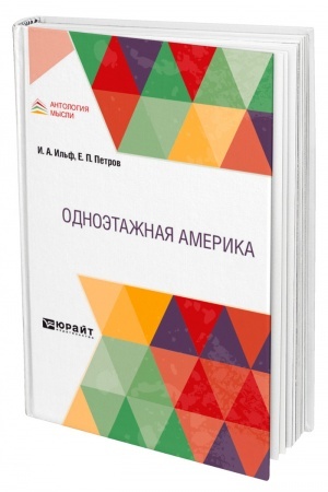 Buchcover: ODNOĖTAŽNAJA AMERIKA