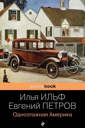 Обложка: Одноэтажная Америка