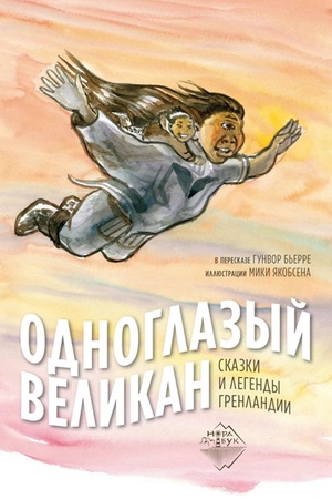 Обложка: Одноглазый великан. Сказки и легенды Гренландии
