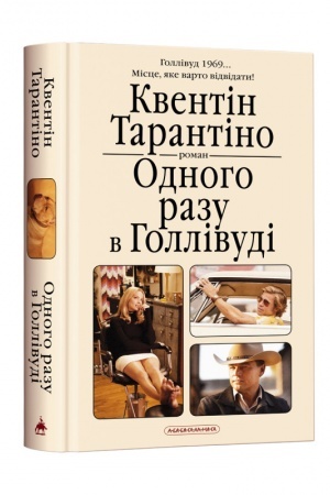 Cover: Odnoho razu v Hollivudi