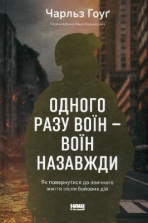 Обложка: Одного разу воїн — воїн назавжди. Як повернутися до звичного життя після бойових дій