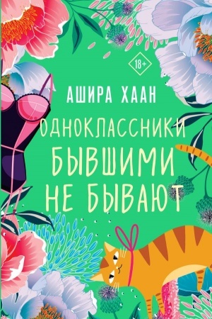 Обложка: Одноклассники бывшими не бывают