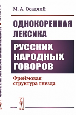 Cover: Odnokorennaya leksika russkich narodnych govorov: Frejmovaya struktura gnezda