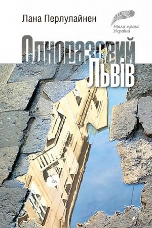 Обложка: Одноразовий Львів : коротка проза