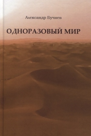 Cover: Odnorazovyj mir. Sovremennaya povest′