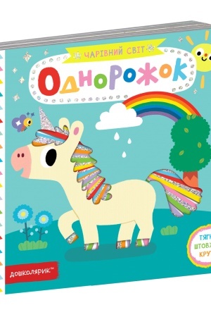 Cover: Odnorozhok