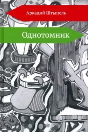 Обложка: Однотомник