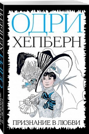 Cover: Odri CHepbern. Priznanie v lyubvi