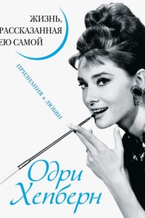 Cover: Odri CHepbern. ZHizn′, rasskazannaya eyu samoj. Priznaniya v lyubvi