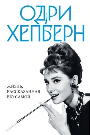 Cover: Odri CHepbern. ZHizn′, rasskazannaya eyu samoj