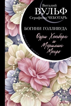 Cover: Odri CHepbern i Merilin Monro. Bogini Gollivuda