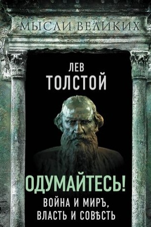 Cover: Odumajtes′! Vojna i mir, vlast′ i sovest′