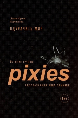 Buchcover: Oduračit′ mir. Istorija gruppy Pixies, rasskazannaja imi samimi