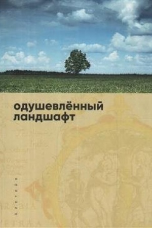 Обложка: Одушевленный ландшафт