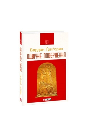 Cover: Odvichne povernennya